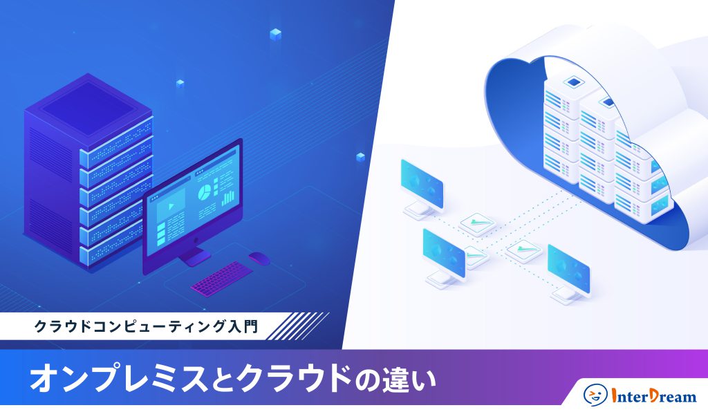 クラウドコンピューティング入門：オンプレミスとクラウドの違い