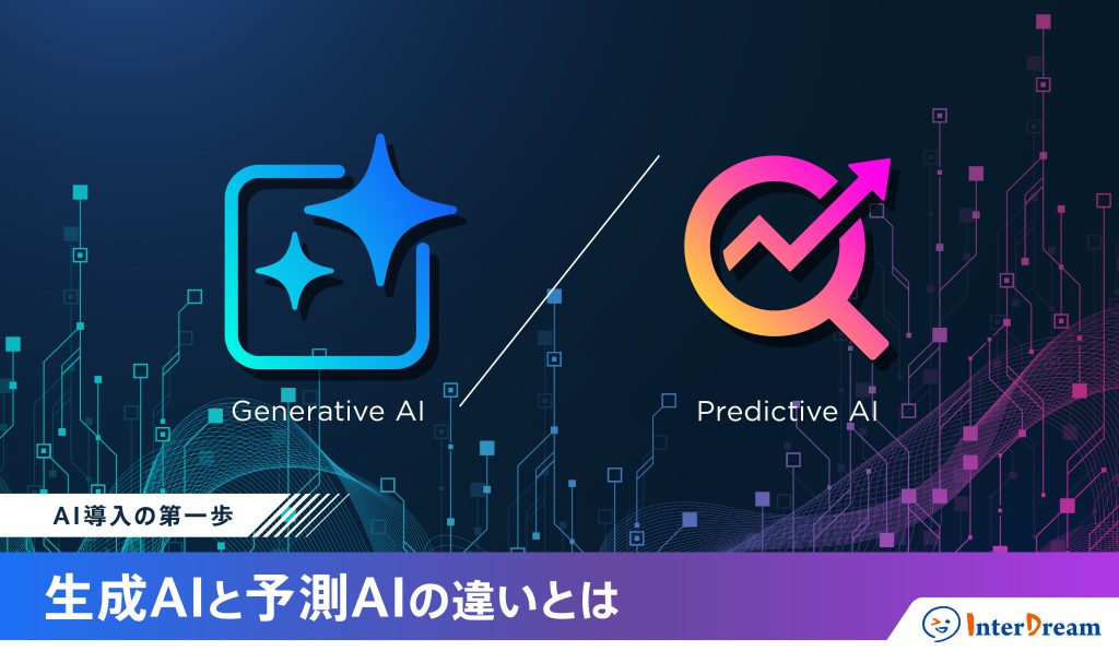 AI導入の第一歩：生成AIと予測AIの違いとは