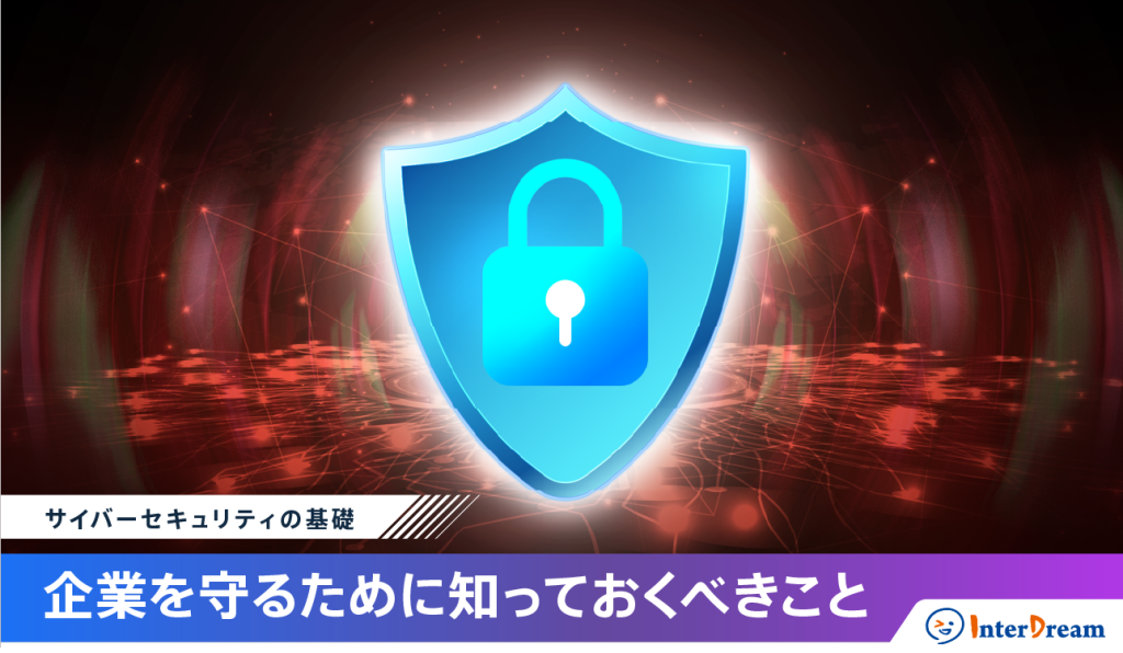 サイバーセキュリティの基礎：企業を守るために知っておくべきこと