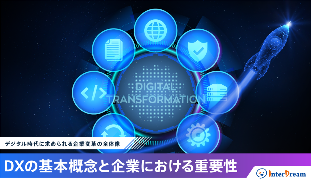 デジタル時代に求められる企業変革の全体像：DXの基本概念と企業における重要性