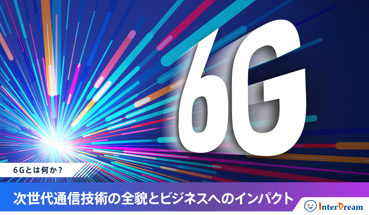 6Gとは何か？次世代通信技術の全貌とビジネスへのインパクト