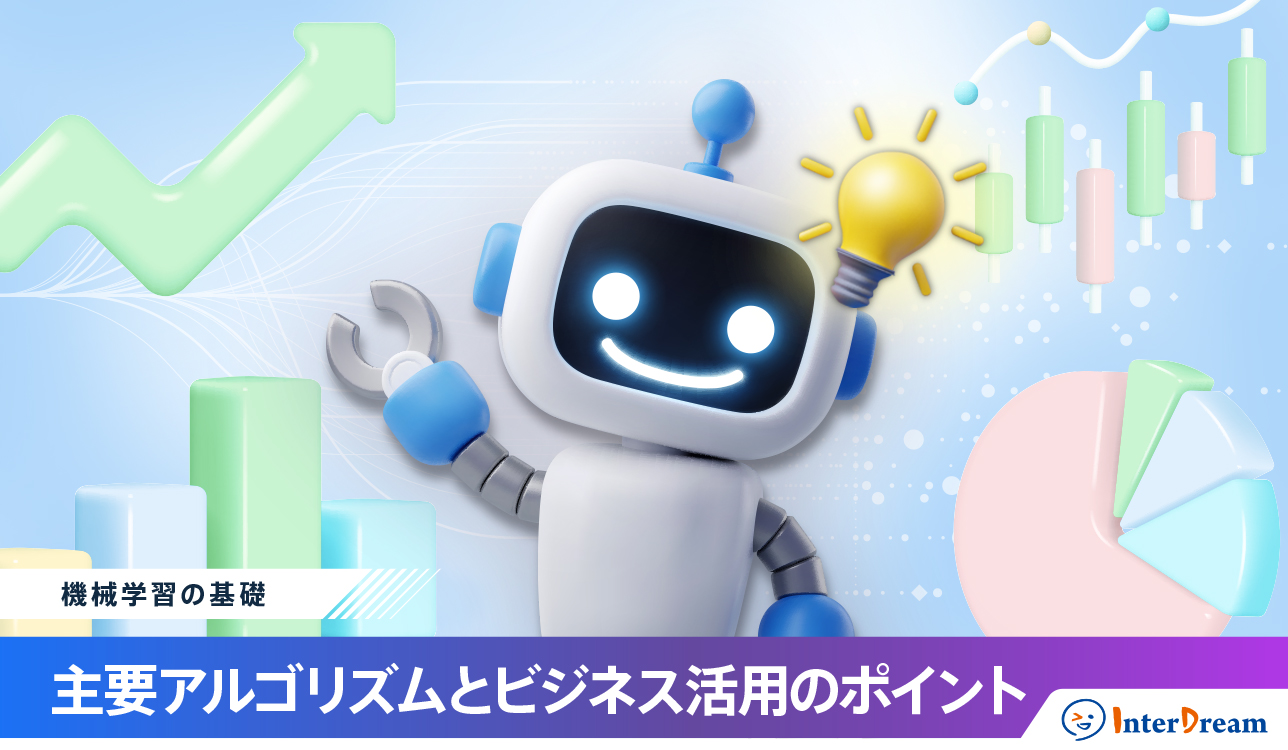 機械学習の基礎：主要アルゴリズムとビジネス活用のポイント