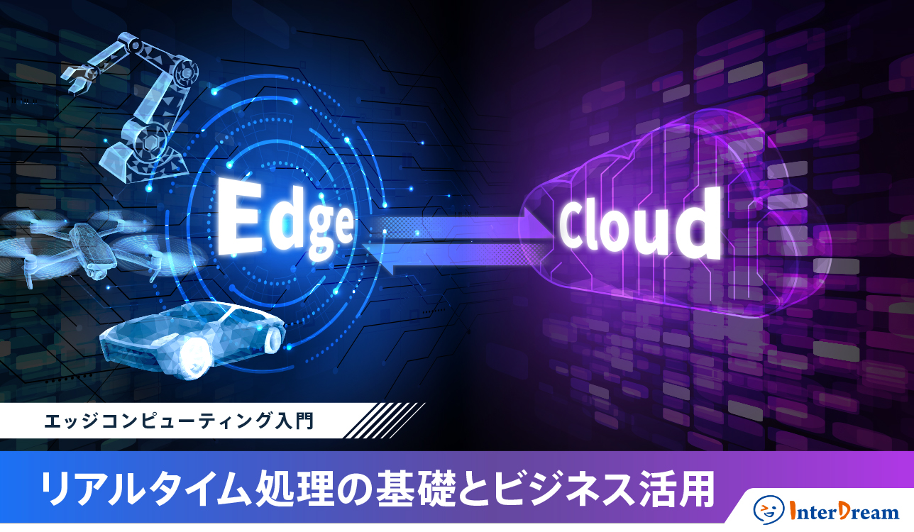 エッジコンピューティング入門：リアルタイム処理の基礎とビジネス活用