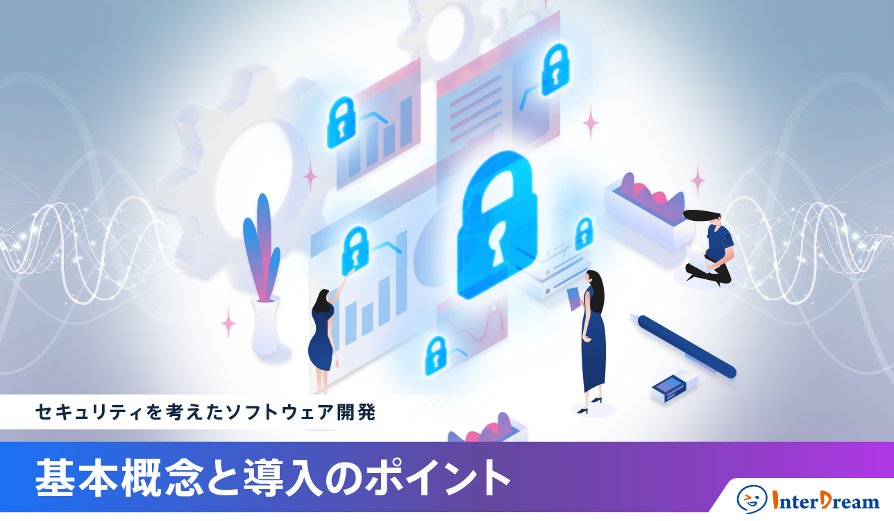 セキュリティを考えたソフトウェア開発：基本概念と導入のポイント