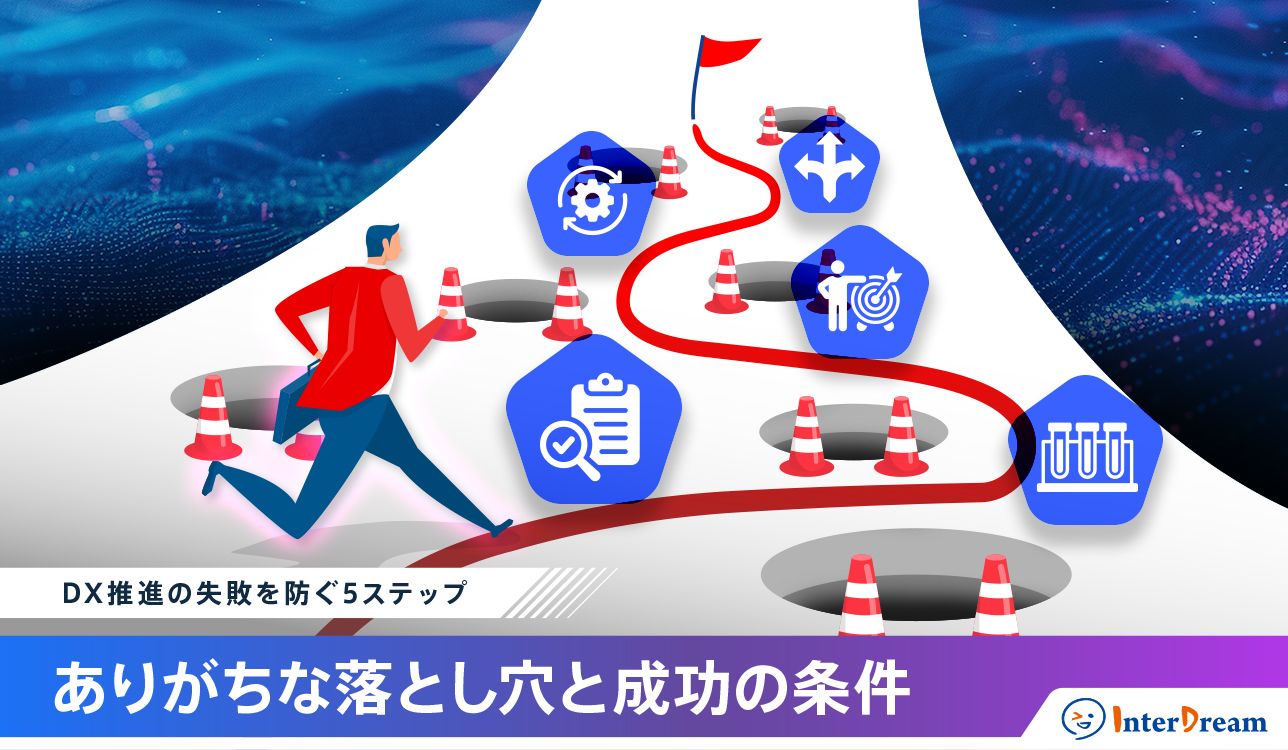 DX推進の失敗を防ぐ5ステップ：ありがちな落とし穴と成功の条件