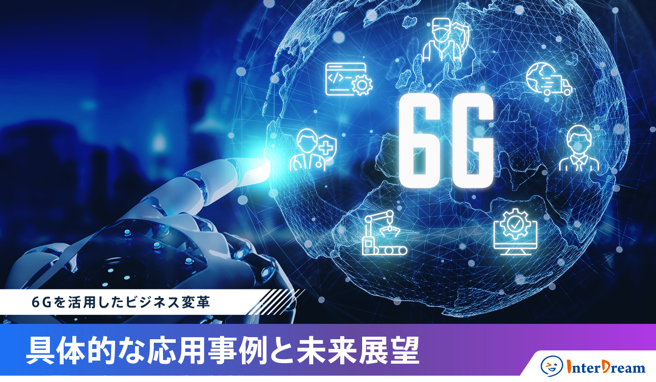 6Gを活用したビジネス変革：具体的な応用事例と未来展望