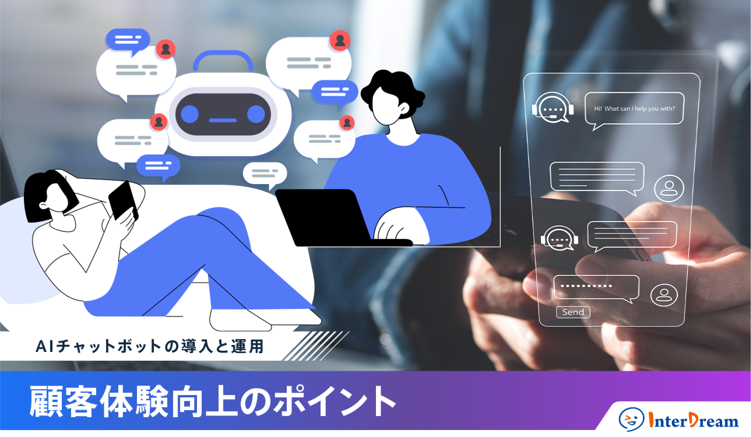 AIチャットボットの導入と運用：顧客体験向上のポイント
