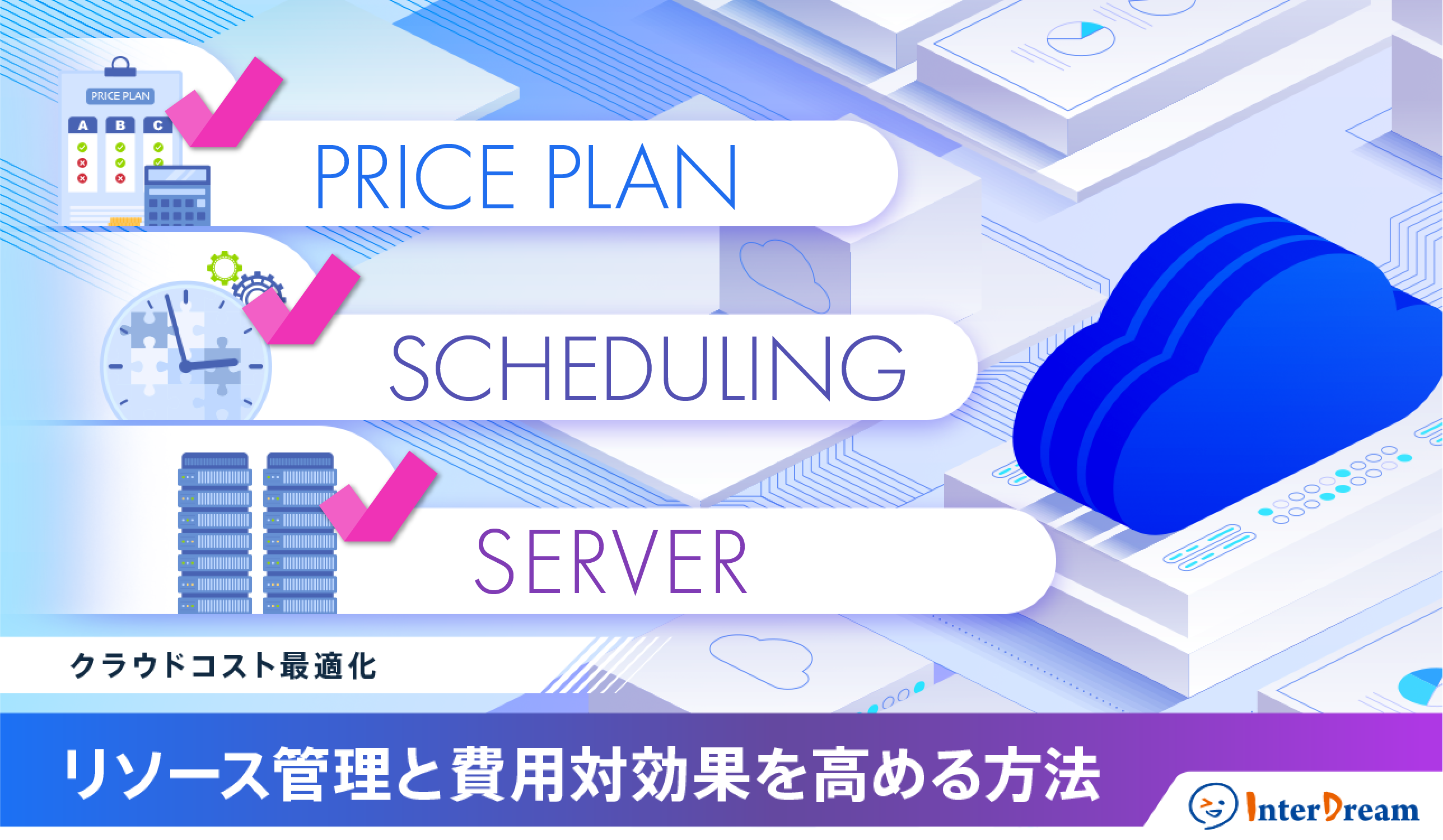 クラウドコスト最適化：リソース管理と費用対効果を高める方法