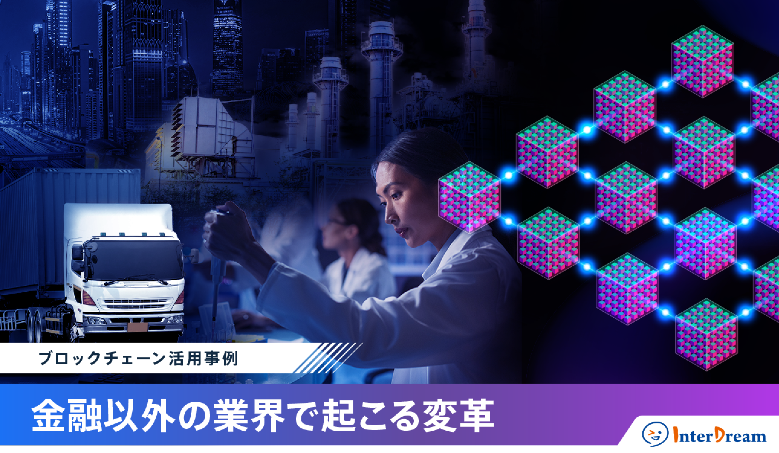 ブロックチェーン活用事例：金融以外の業界で起こる変革