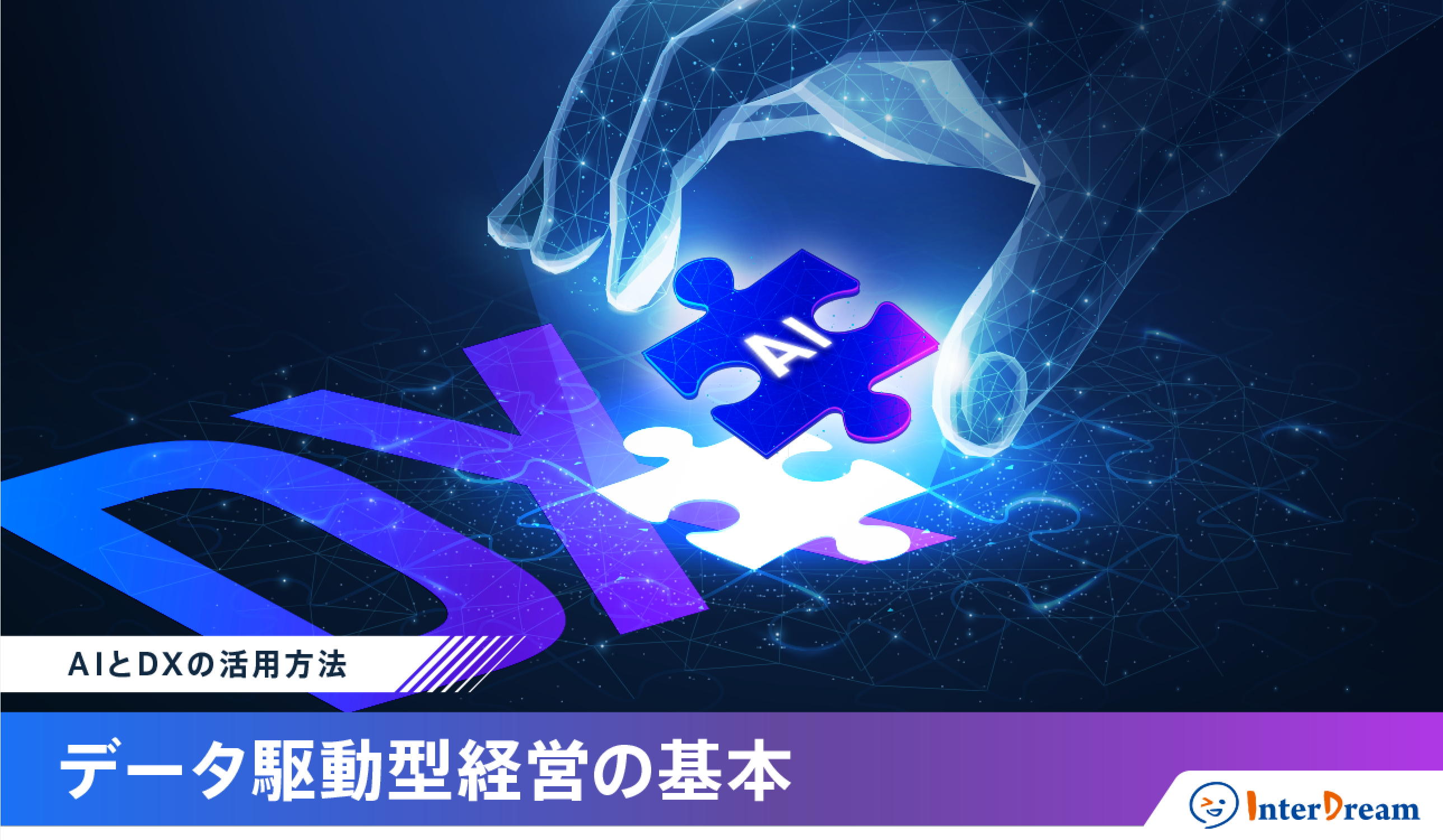 AIとDXの活用方法：データ駆動型経営の基本